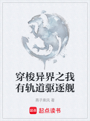 穿梭異界之我有軌道驅逐艦
