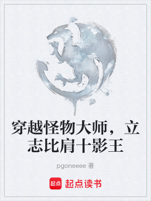 穿越怪物大師，立誌比肩十影王