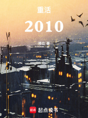 重活2010