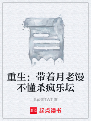 重生：帶著月老饅不懂殺瘋樂壇