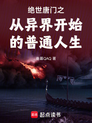絕世唐門之從異界開始的普通人生
