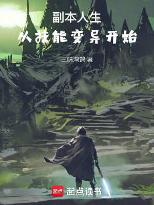 副本人生：從技能變異開始