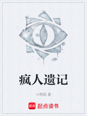 瘋人遺記