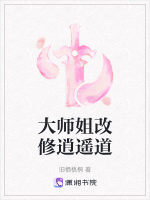大師姐改修逍遙道