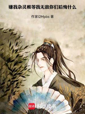 嫌我雜靈根等我無敵你們後悔什麽
