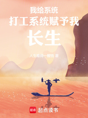我給係統打工係統賦予我長生