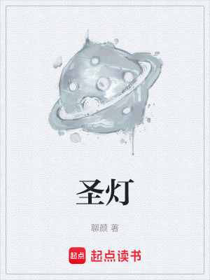 聖燈