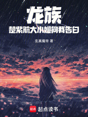 龍族：楚紫航大小姐向我告白
