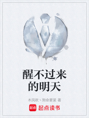 醒不過來的明天