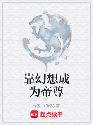 靠幻想成為帝尊