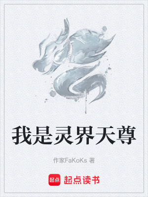我是靈界天尊