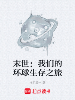 末世：我們的環球生存之旅