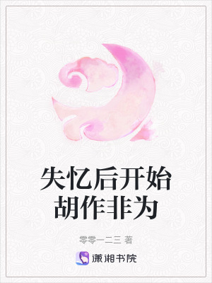 失憶後開始胡作非為