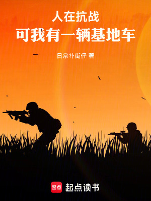 人在抗戰，可我有一輛基地車！