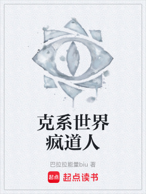 克係世界瘋道人