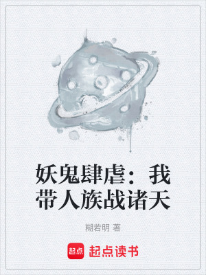 妖鬼肆虐：我帶人族戰諸天