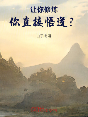 讓你修煉，你直接悟道？