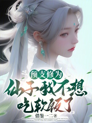 預支修為：仙子，我不想吃軟飯了