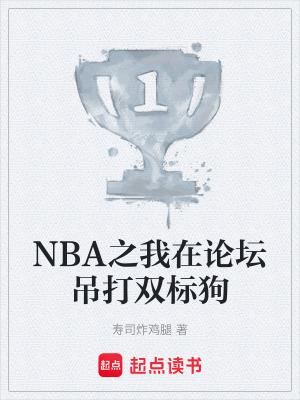 NBA之我在論壇吊打雙標狗