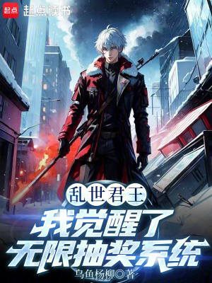 亂世君王，我覺醒了無限抽獎係統