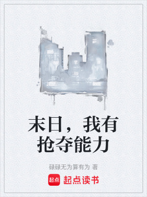 末日，我有搶奪能力