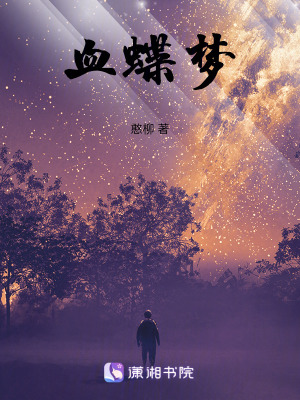 血蝶夢