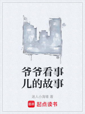 爺爺看事兒的故事