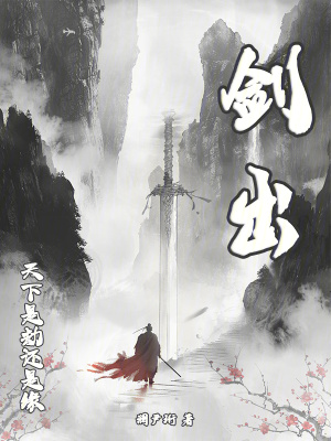 劍出，天下是劫還是緣