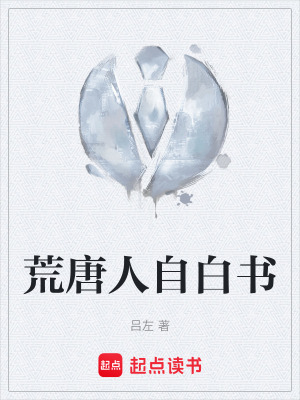 荒唐人自白書