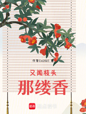 又聞枝頭那縷香