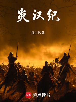 炎漢紀