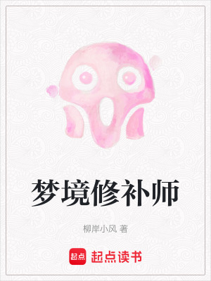 夢境修補師