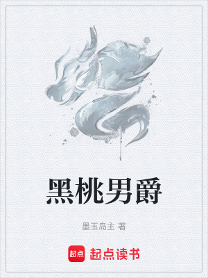 黑桃男爵