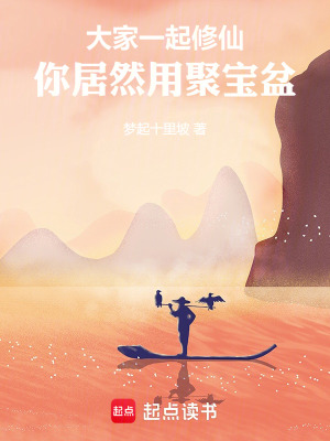 大家一起修仙，你居然用聚寶盆