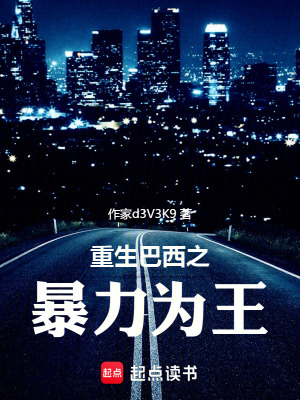 重生巴西之暴力為王