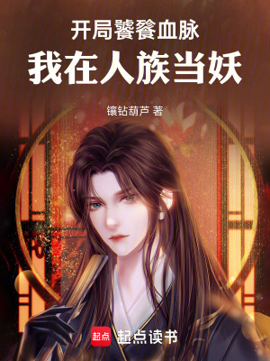開局饕餮血脈，我在人族當妖