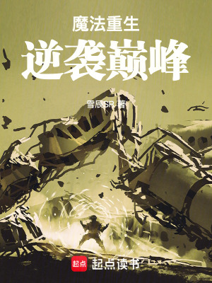 魔法重生，逆襲巔峰