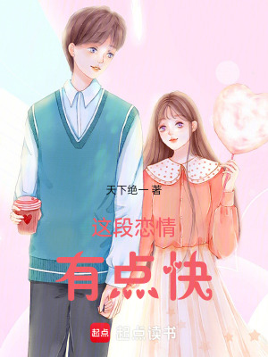 這段戀情有點快