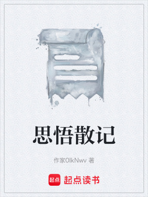思悟散記