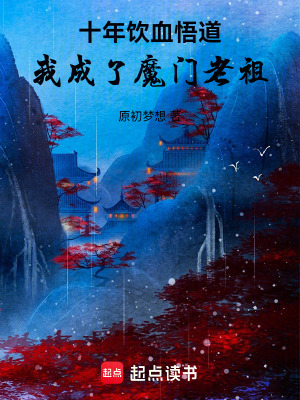 十年飲血悟道，我成了魔門老祖
