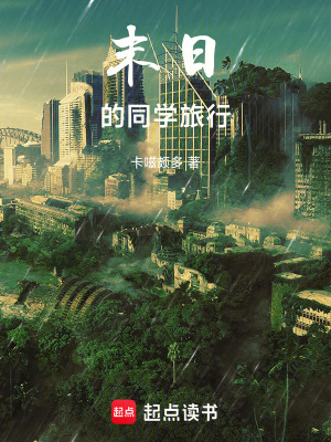末日的同學旅行