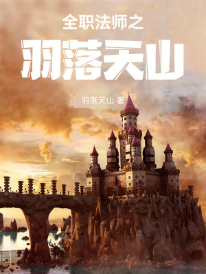 全職法師之羽落天山