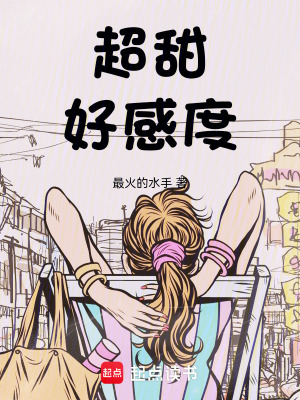 超甜好感度