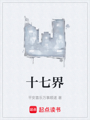 十七界