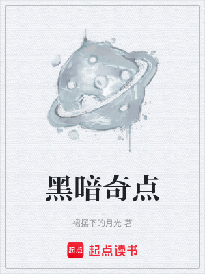 黑暗奇點