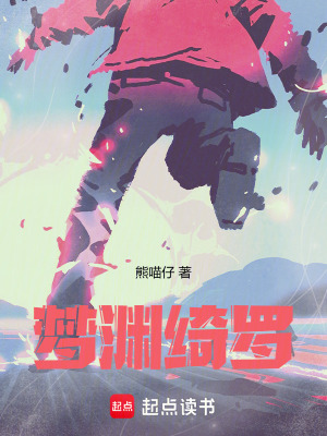 夢淵綺羅