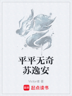平平無奇蘇逸安