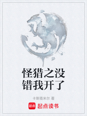 怪獵之沒錯我開了