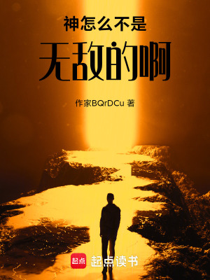 神怎麽不是無敵的啊