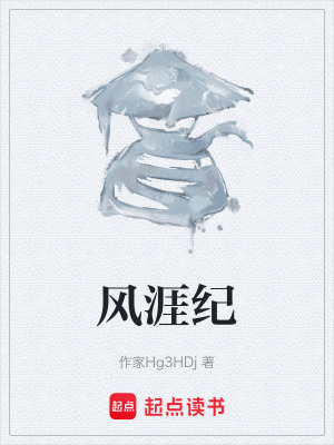 風涯紀